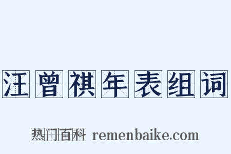 汪曾祺年表组词是什么意思的图片